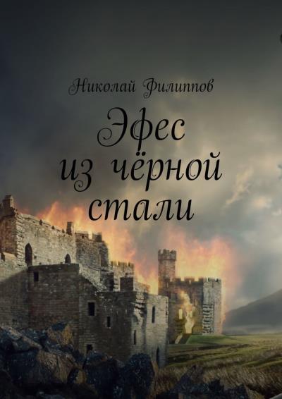 Книга Эфес из чёрной стали (Николай Филиппов)